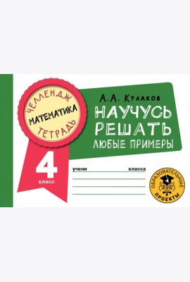 Математика. 4 класс. Научусь решать любые примеры