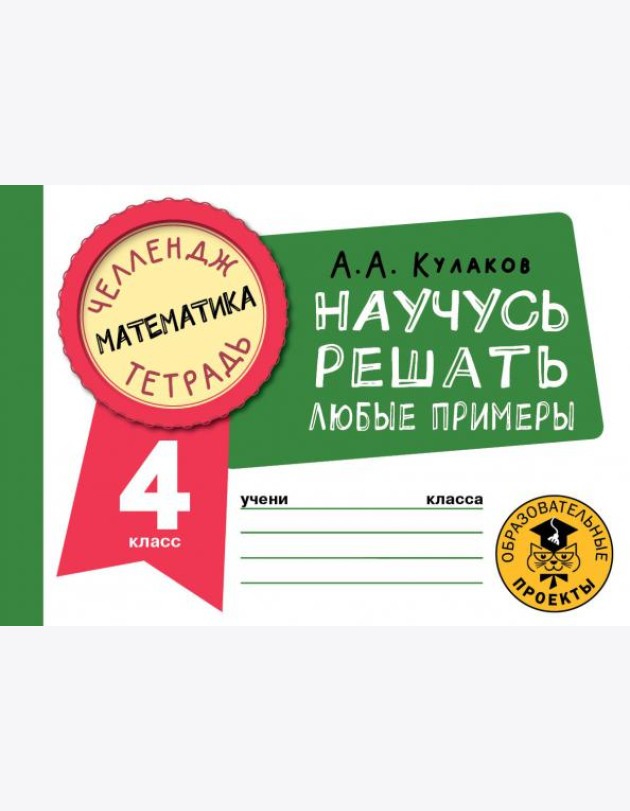Математика. 4 класс. Научусь решать любые примеры