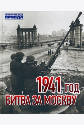 1941 год. Битва за Москву