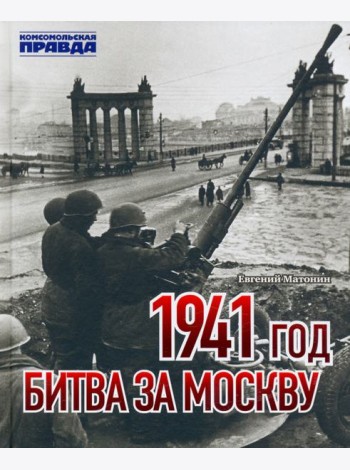 1941 год. Битва за Москву