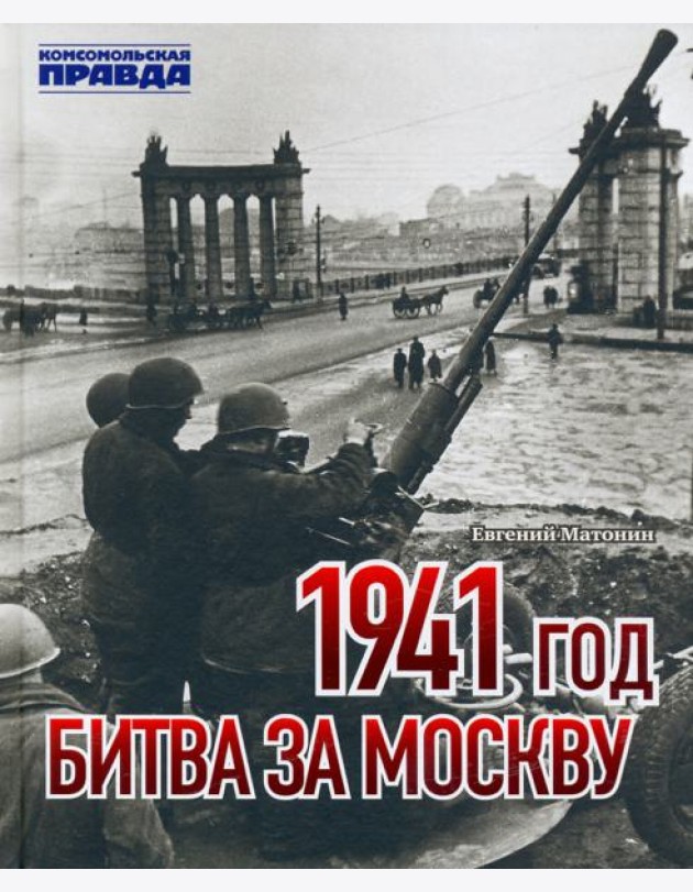 1941 год. Битва за Москву