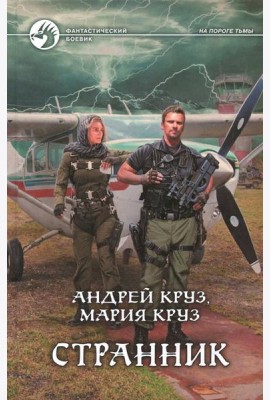 Странник