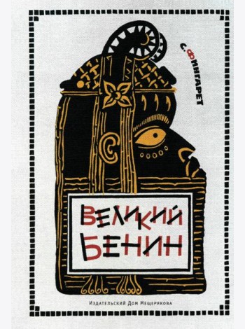 Великий Бенин