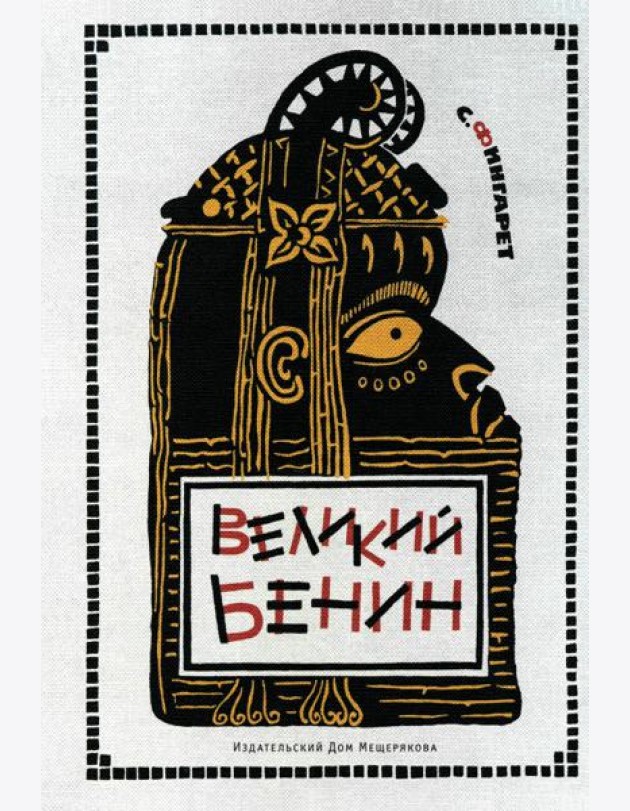 Великий Бенин