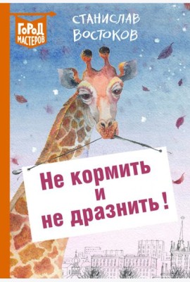 Не кормить и не дразнить!