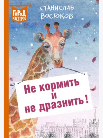 Не кормить и не дразнить!
