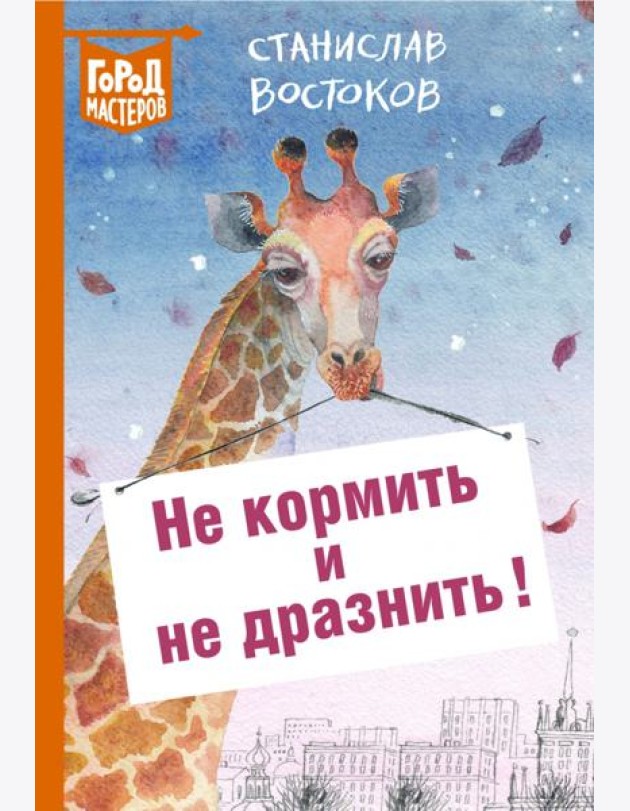 Не кормить и не дразнить!