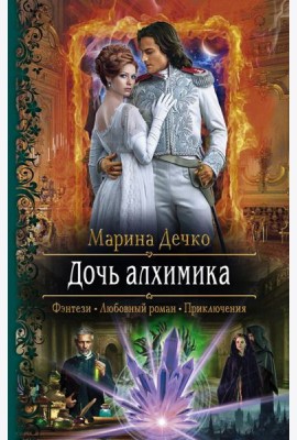 Дочь алхимика