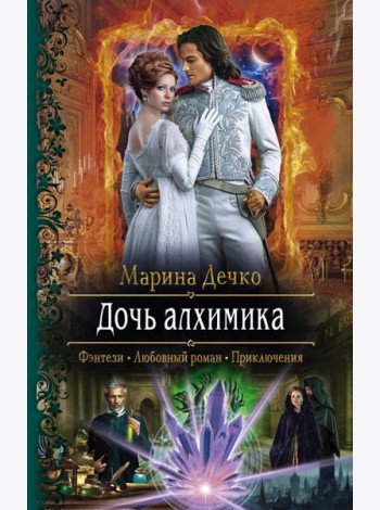 Дочь алхимика