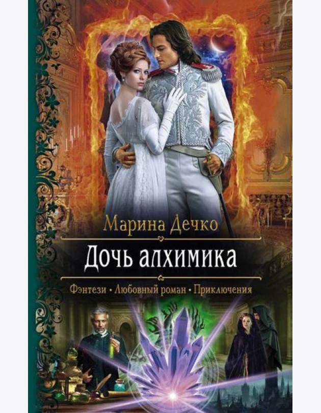 Дочь алхимика