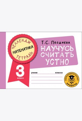 Математика. 3 класс. Научусь считать устно
