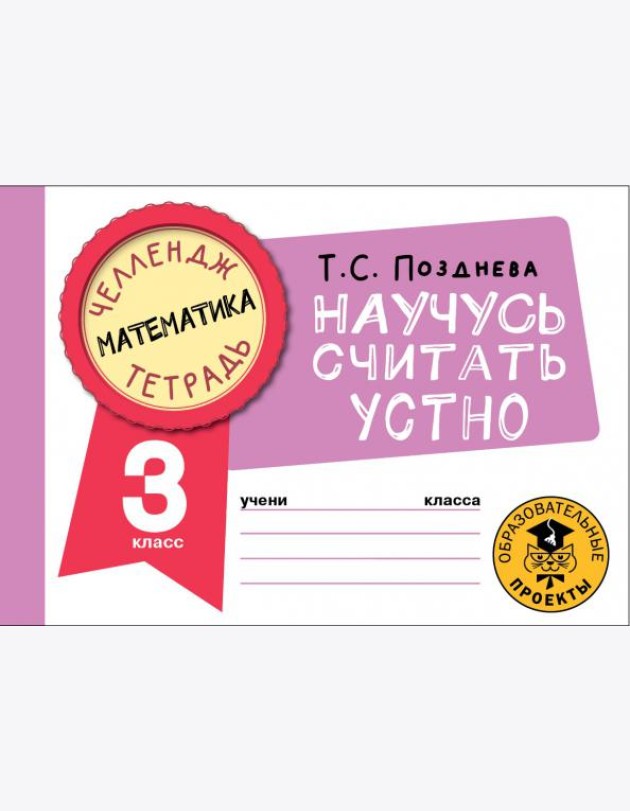 Математика. 3 класс. Научусь считать устно