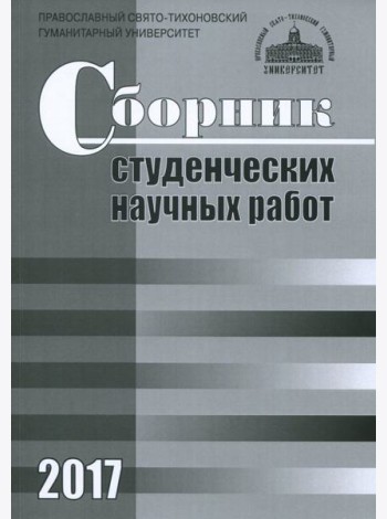 Сборник студенческих научных работ 2017