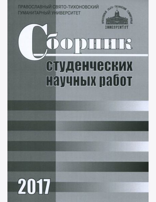 Сборник студенческих научных работ 2017