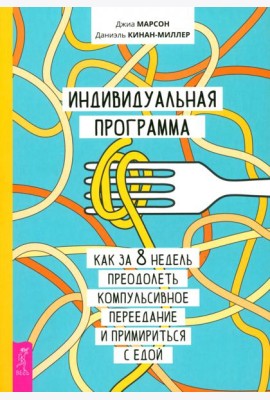 Индивидуальная программа, как за 8 недель преодолеть компульсивное переедание (6218)