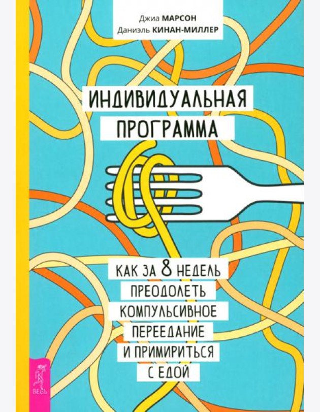 Индивидуальная программа, как за 8 недель преодолеть компульсивное переедание (6218)