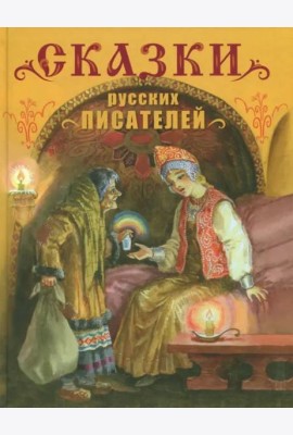 Сказки русских писателей. Детская художественная литература.