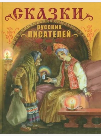 Сказки русских писателей. Детская художественная литература.