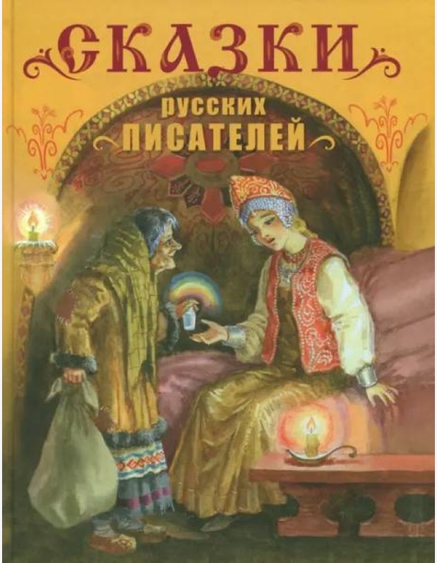 Сказки русских писателей. Детская художественная литература.
