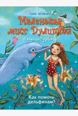 Маленькая мисс Дулиттл ЛилианаЗузевинд Как помочь дельфинам?