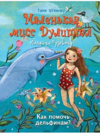 Маленькая мисс Дулиттл ЛилианаЗузевинд Как помочь дельфинам?