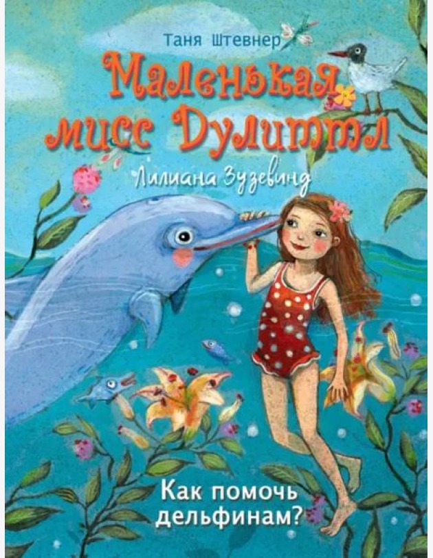 Маленькая мисс Дулиттл ЛилианаЗузевинд Как помочь дельфинам?