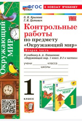Окружающий мир. 1 класс. Контрольные работы к учебнику А. А. Плешакова. Часть 2