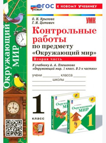 Окружающий мир. 1 класс. Контрольные работы к учебнику А. А. Плешакова. Часть 2