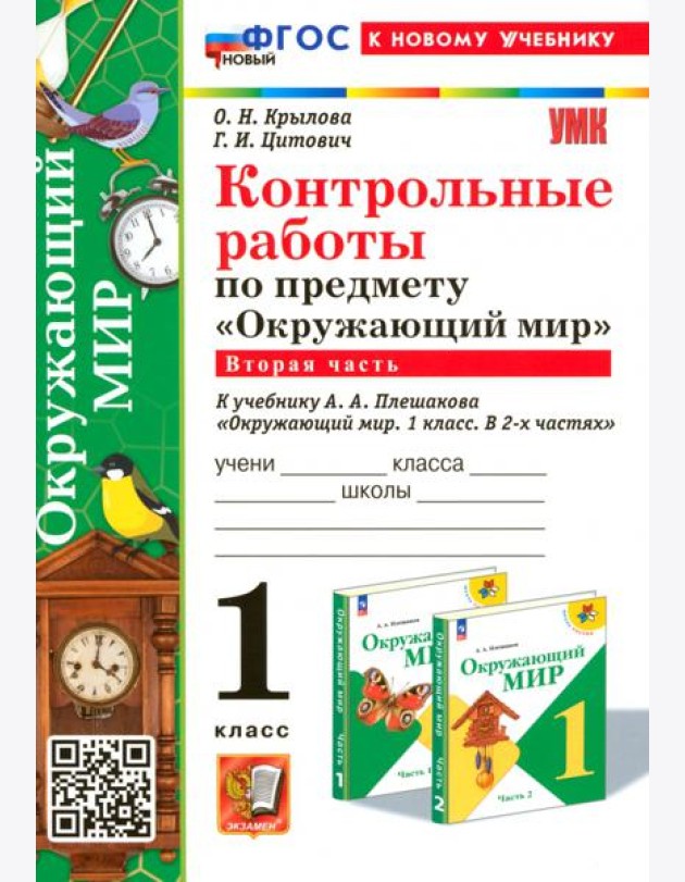 Окружающий мир. 1 класс. Контрольные работы к учебнику А. А. Плешакова. Часть 2