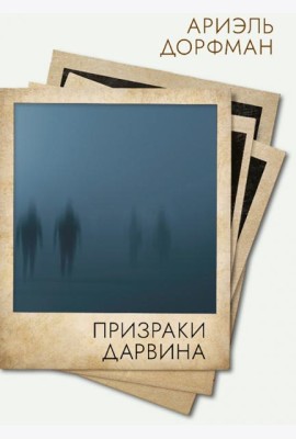 Призраки Дарвина