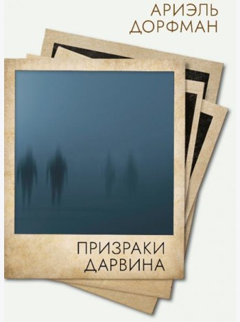 Призраки Дарвина
