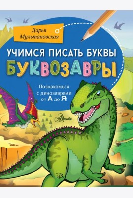 Учимся писать буквы. Буквозавры