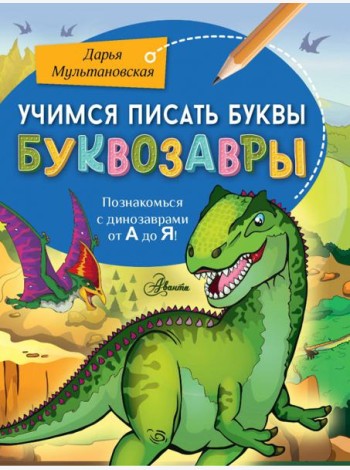 Учимся писать буквы. Буквозавры