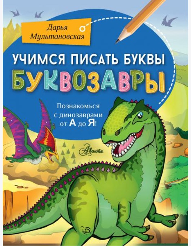 Учимся писать буквы. Буквозавры