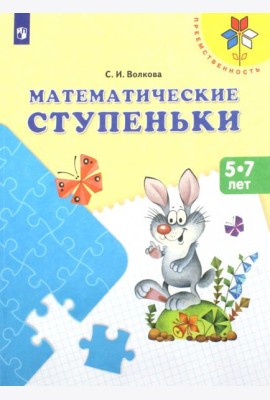 Математические ступеньки 5-7 лет