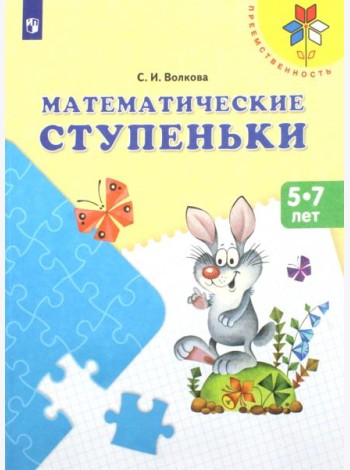 Математические ступеньки 5-7 лет