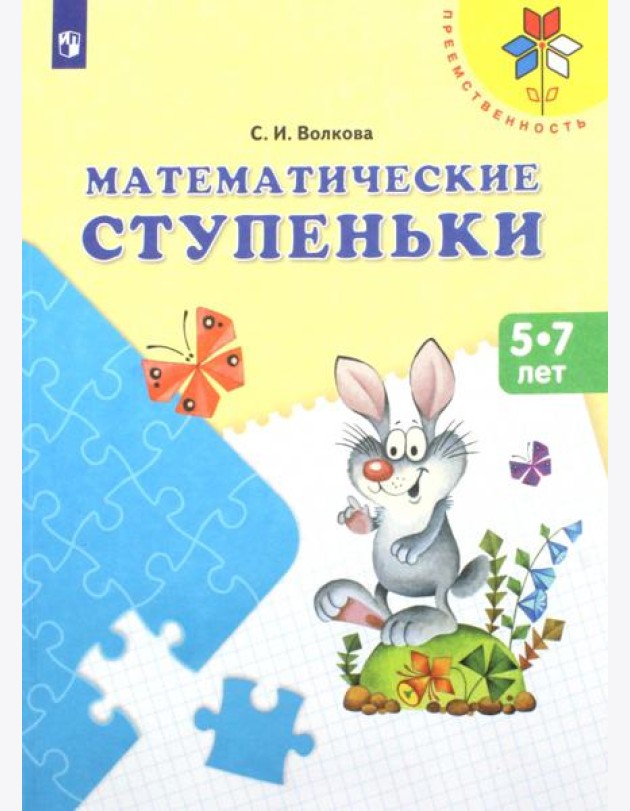 Математические ступеньки 5-7 лет