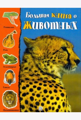 Большая книга о животных