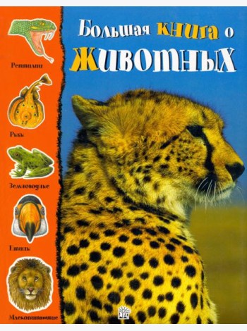Большая книга о животных