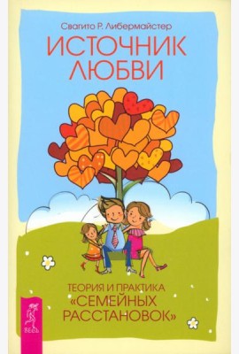 Источник любви. Теория и практика