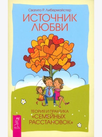 Источник любви. Теория и практика 