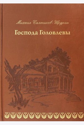 Господа Головлевы