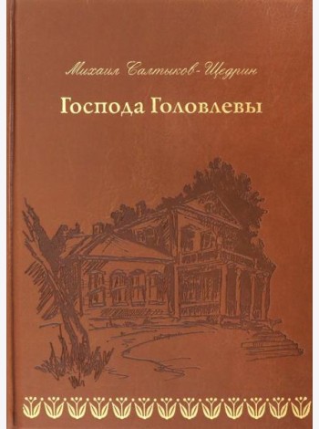 Господа Головлевы