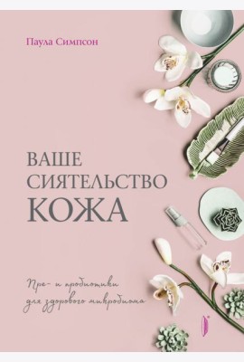 Ваше сиятельство кожа. Пре- и пробиотики для здорового микробиома