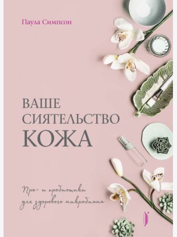 Ваше сиятельство кожа. Пре- и пробиотики для здорового микробиома