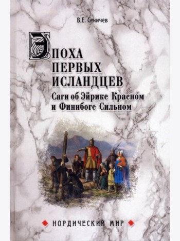 Эпоха первых исландцев. Саги об Эйрике Красном и о Финнбоге Сильном