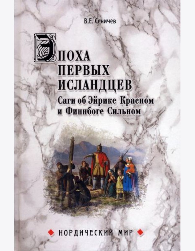 Эпоха первых исландцев. Саги об Эйрике Красном и о Финнбоге Сильном