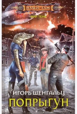 Попрыгун