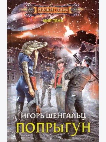 Попрыгун