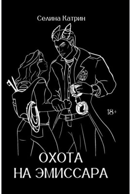 Охота на эмиссара